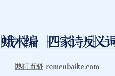 蛾术编·四家诗反义词是什么意思的图片
